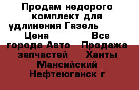 Продам недорого комплект для удлинения Газель 3302 › Цена ­ 11 500 - Все города Авто » Продажа запчастей   . Ханты-Мансийский,Нефтеюганск г.